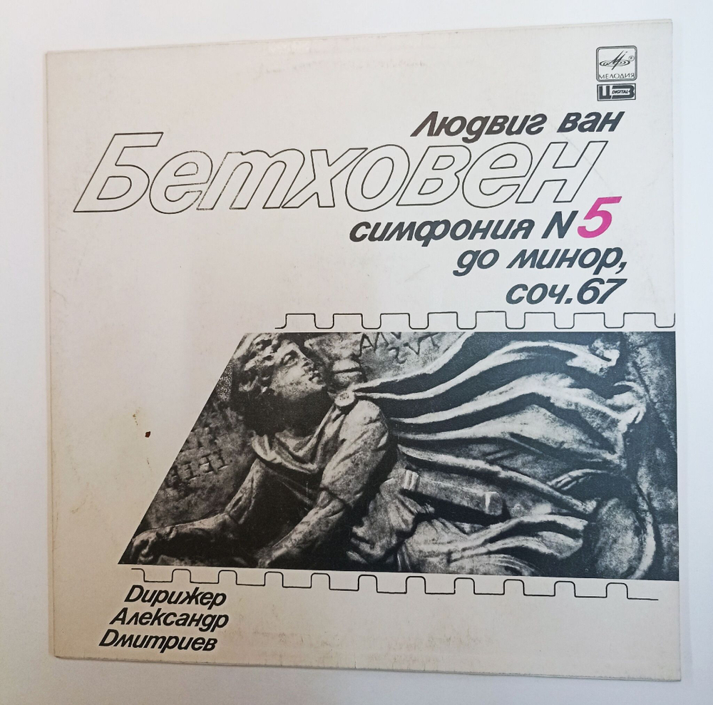 Винтажная виниловая пластинка LP Людвиг Ван Бетховен Академический Симфонический Оркестр Ленинградской Государственной Филармонии, Симфония № 5 До Минор, Соч. 67 (СССР 1988)