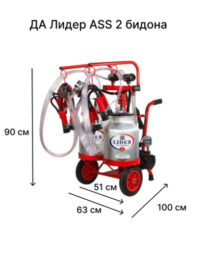 ДА LIDER-ASS 2x20.4 д/ доения 2-х КРС