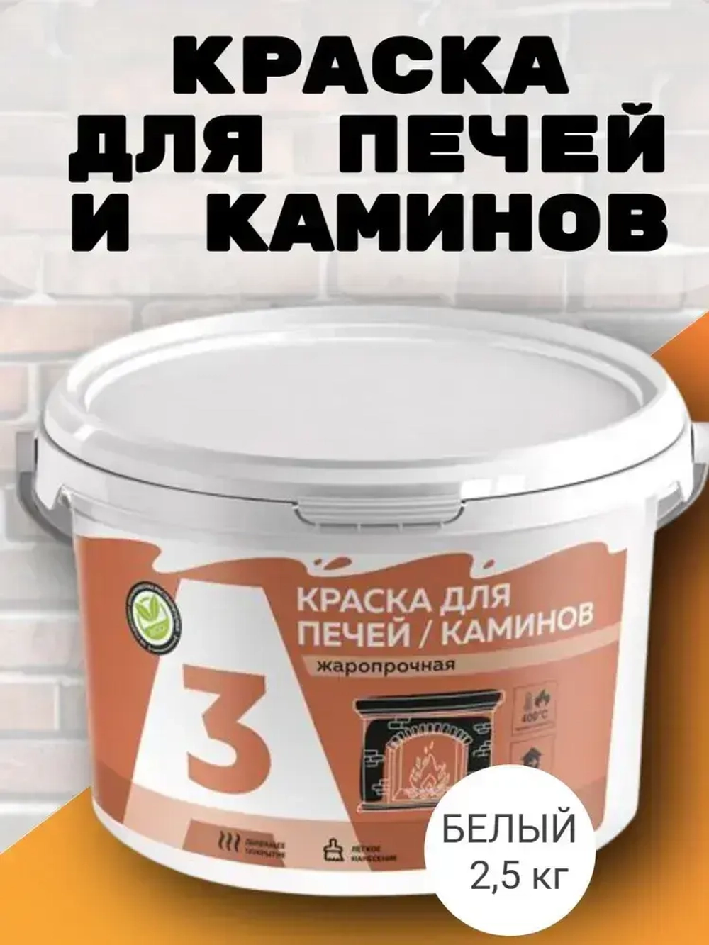 Краска для печей и каминов до 400С белая 2,5 кг