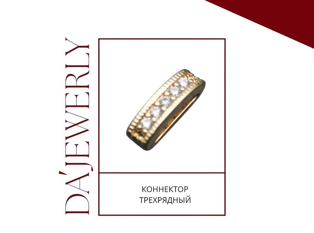 Коннектор трехрядный