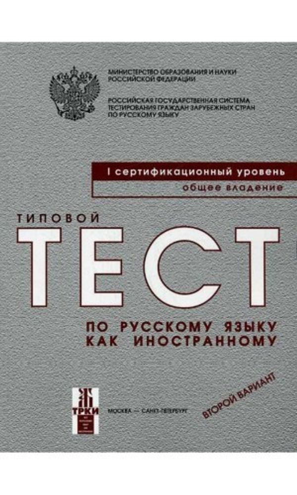 Типовой тест по русскому языку как иностранному. 1 сертификационный уровень. Общее владение. Второй вариант