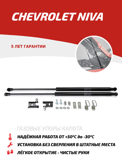 Упоры капота для Chevrolet Niva 2002-2020, 2 шт., UCHNIV011