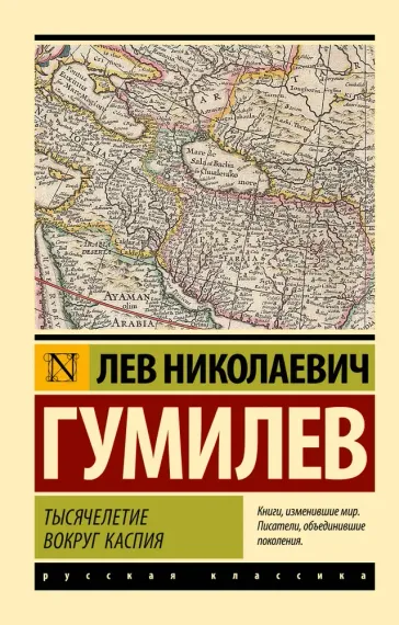 Тысячелетие вокруг Каспия