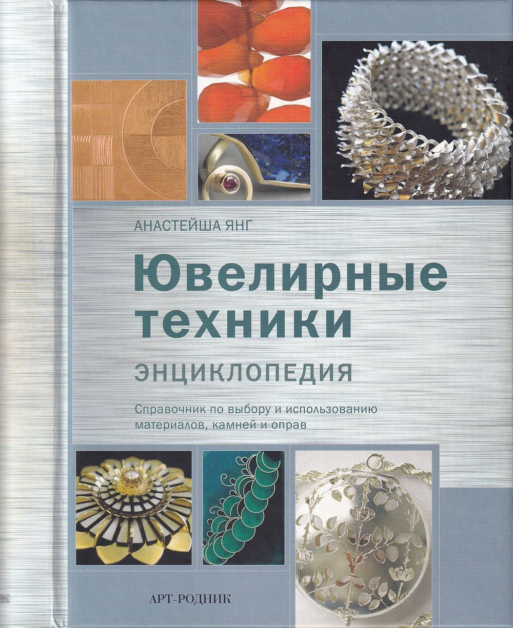 Ювелирные техники. Энциклопедия