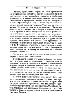 За пять лет 1918 - 1922 гг. Обвинительные речи по наиболее крупным процессам, заслушанным в Московском и Верховном революционных трибуналах | Крыленко Николай Васильевич