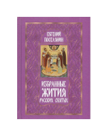 Избранные жития русских святых. Евгений Поселянин