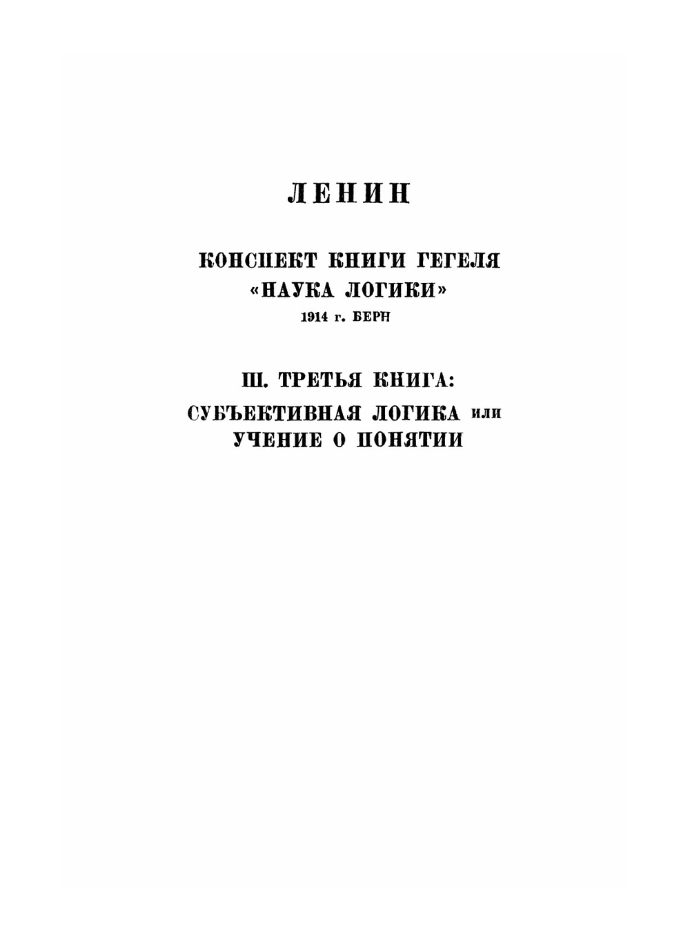 Сочинения. Том 6. Наука логики. Том 2 | Г. В. Ф. Гегель