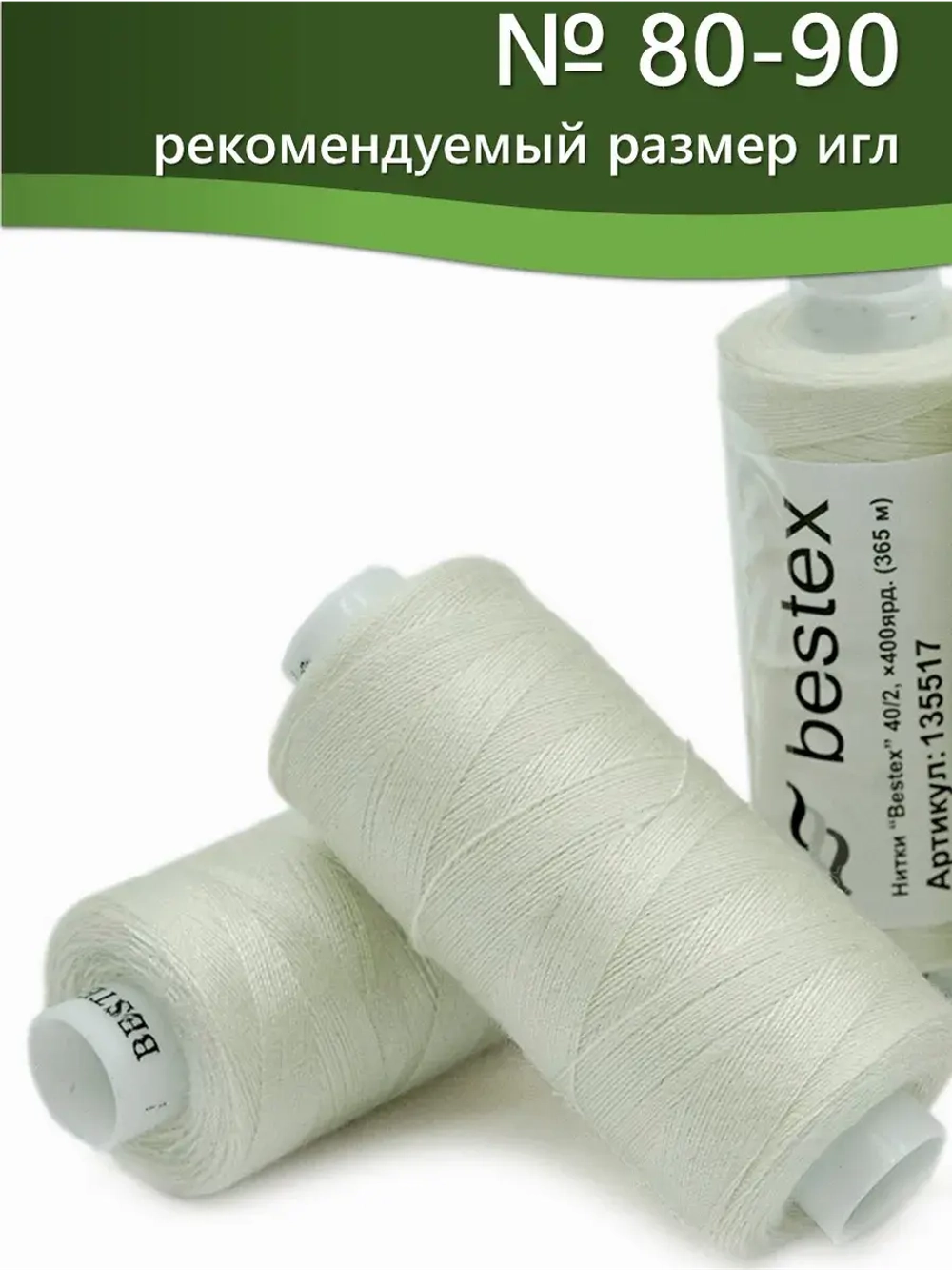 Нитки BESTEX для швейных машин и оверлока 40/2, упаковка 5 шт, цвет 333 бело-зеленый