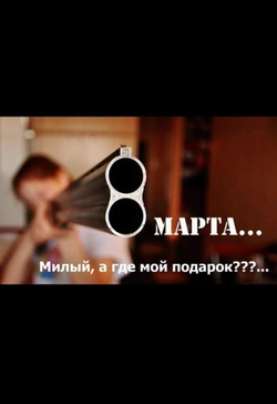 Табличка мотиватор "8 Марта"