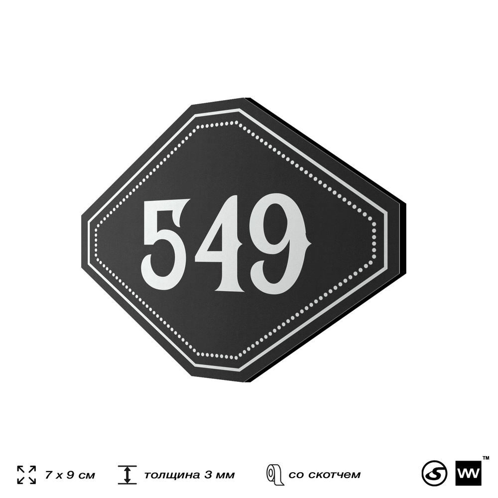 Номерок на дверь квартиры 549, для кабинета, офиса, шильдик 9 х 7 см, черный, Айдентика Технолоджи