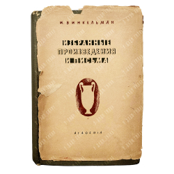 Винкельман И. Избранные произведения и письма. М.; Л.: Academia, 1935.