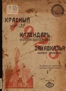 Красный календарь Закавказья | Нет автора