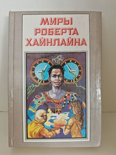 Свободное владение Фарнхэма. Пасынки вселенной. Миры Роберта Хайнлайна. Кн. 4