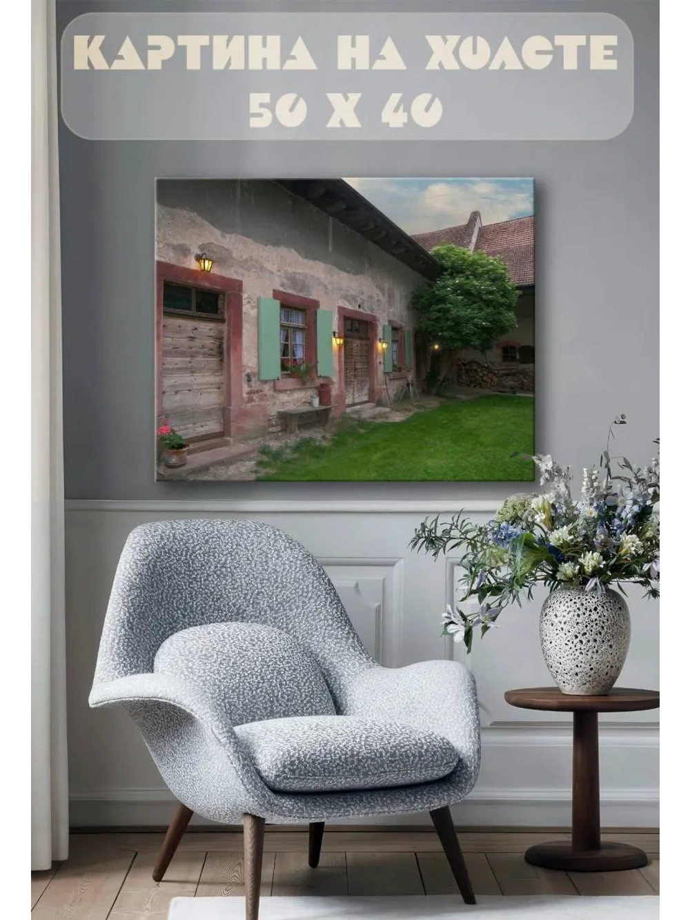 Картина на стену 40 X 50 Дом