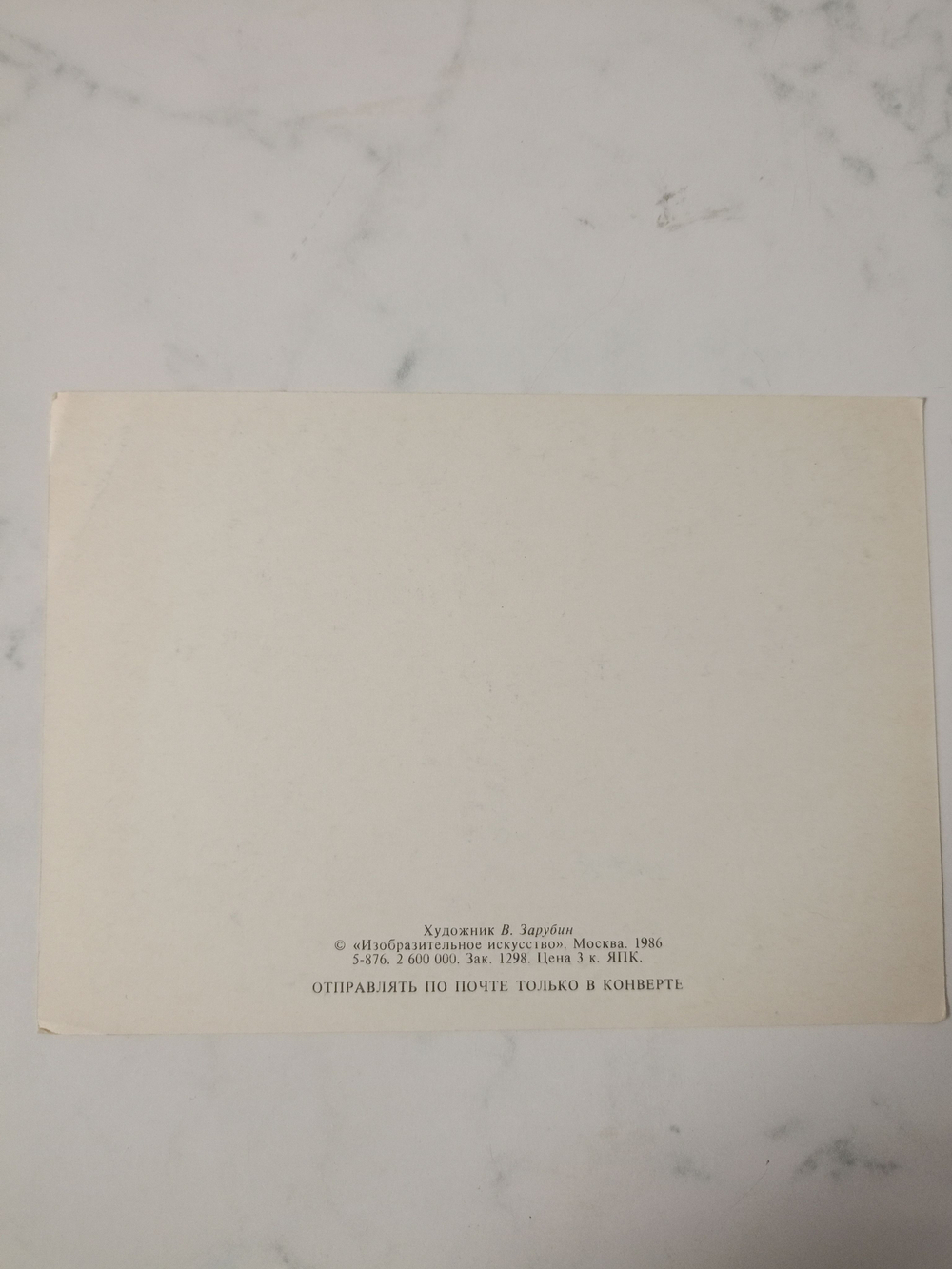 Винтажная открытка СССР 1986 года. Оригинал! Художник В. Зарубин