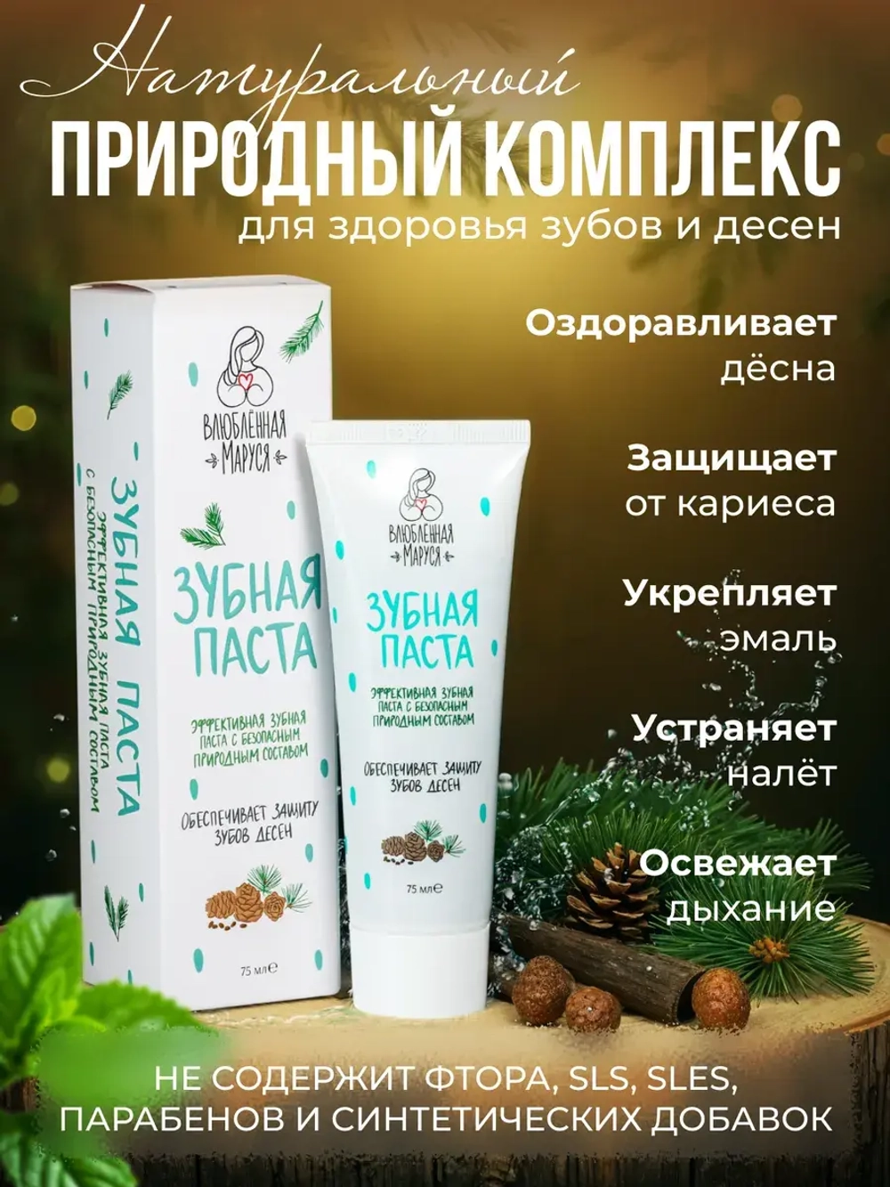 Зубная паста "ЖИВИЦА-МОЛОДИЦА", 75 мл.