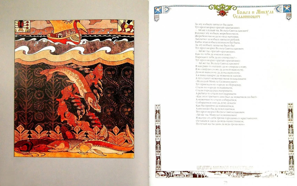 Сказки и былины в иллюстрациях Ивана Билибина