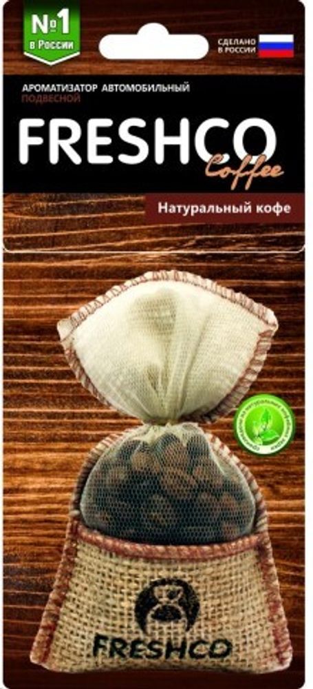 Ароматизатор подвесной мешочек  Freshco Coffee  с натур. кофе /Натуральный кофе/ (AZARD)