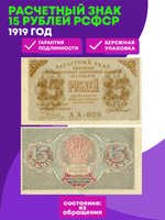 Расчетный знак 15 рублей 1919 год. РСФСР. Кассир Г де Милло. Серия АА-009. VF-XF