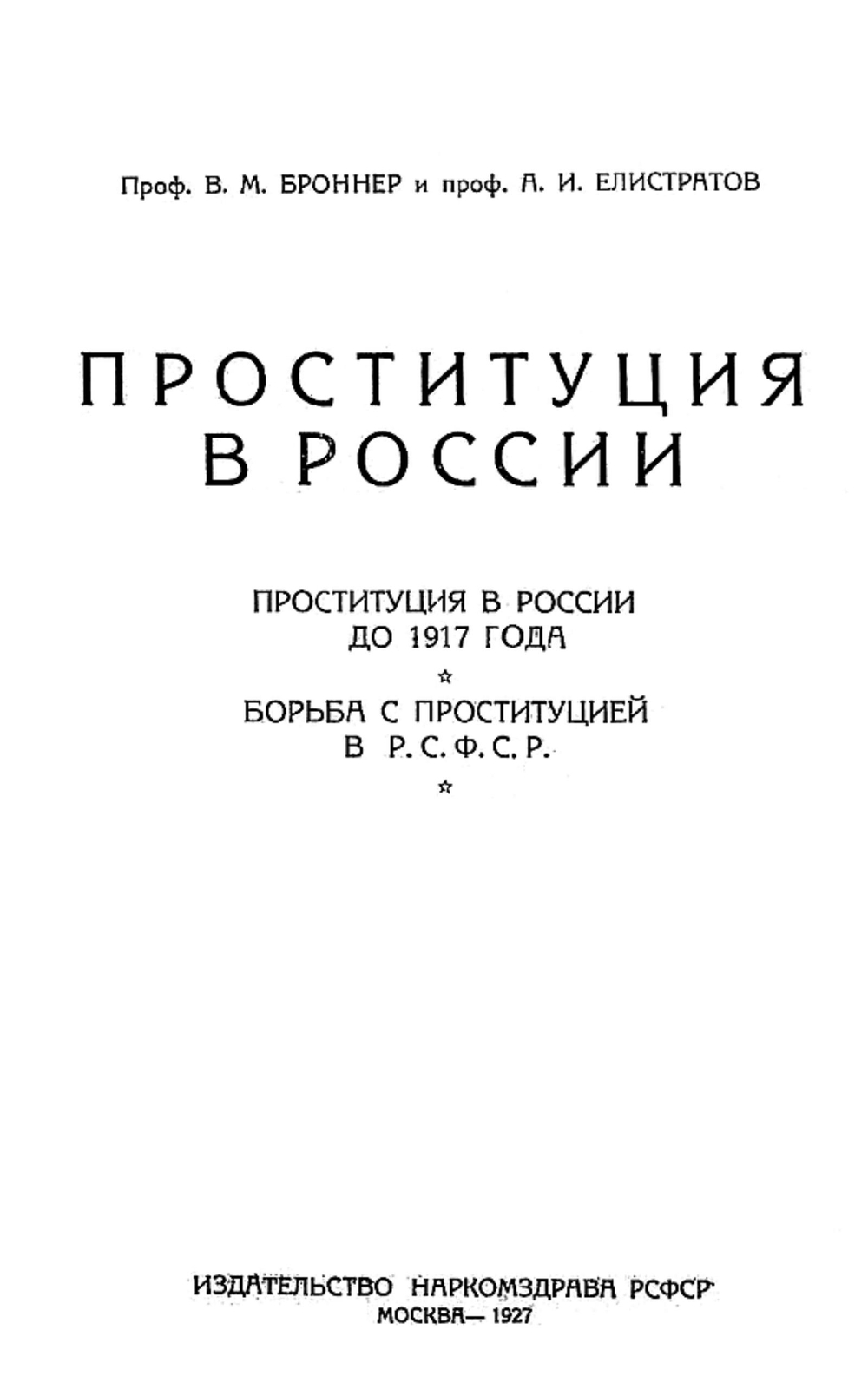 Проституция в России. Проституция в России до 1917 года. Борьба с проституцией в Р.С.Ф.С.Р. | Броннер Вульф Моисеевич