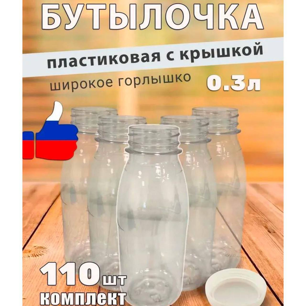 Бутылки/110шт/прозрач/0.3/ширГОРЛ