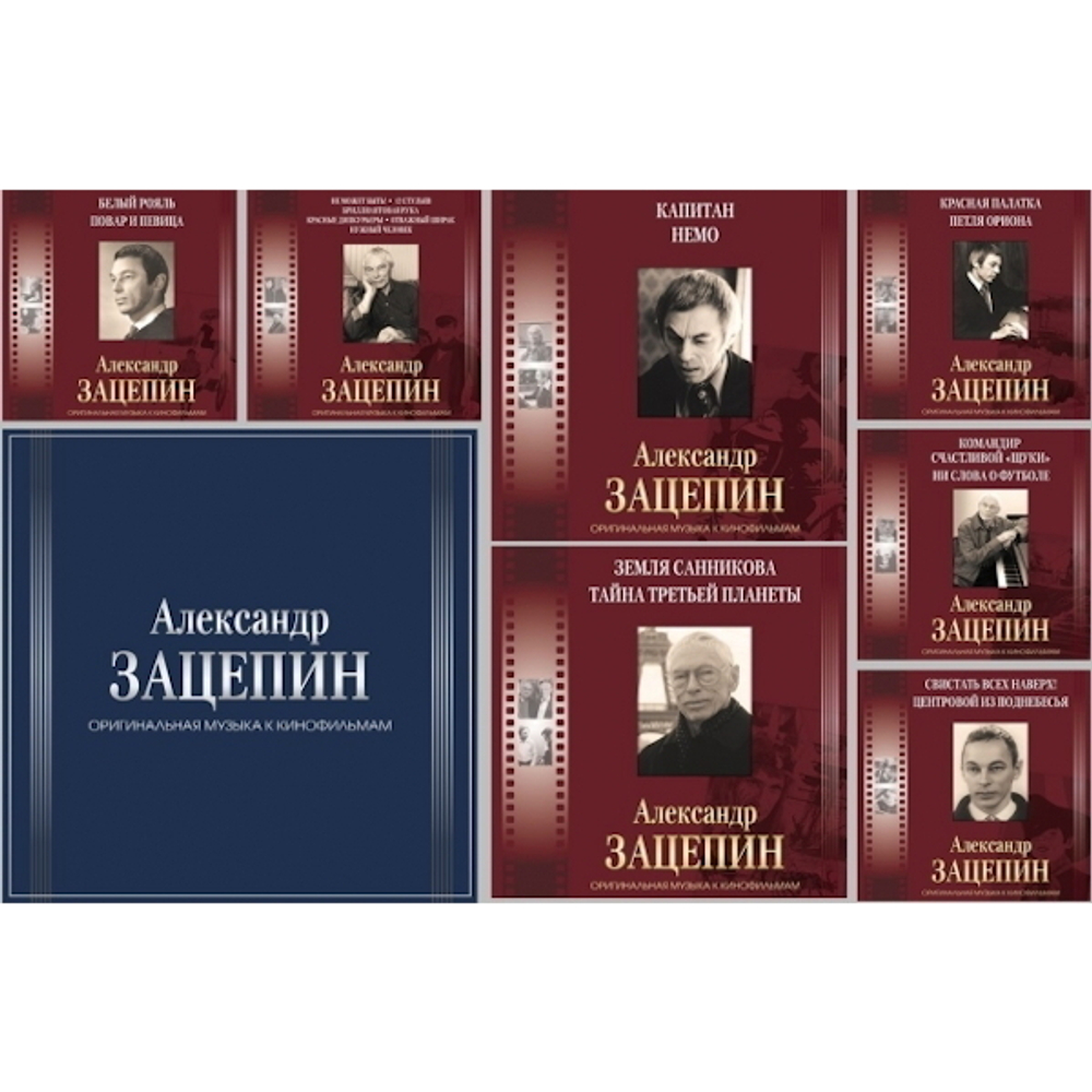 Александр Зацепин / Оригинальная Музыка К Кинофильмам (7LP)