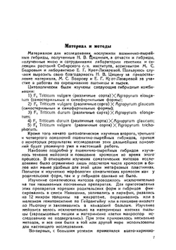 Цитология пшенично-пырейных гибридов | Б.А. Вакар