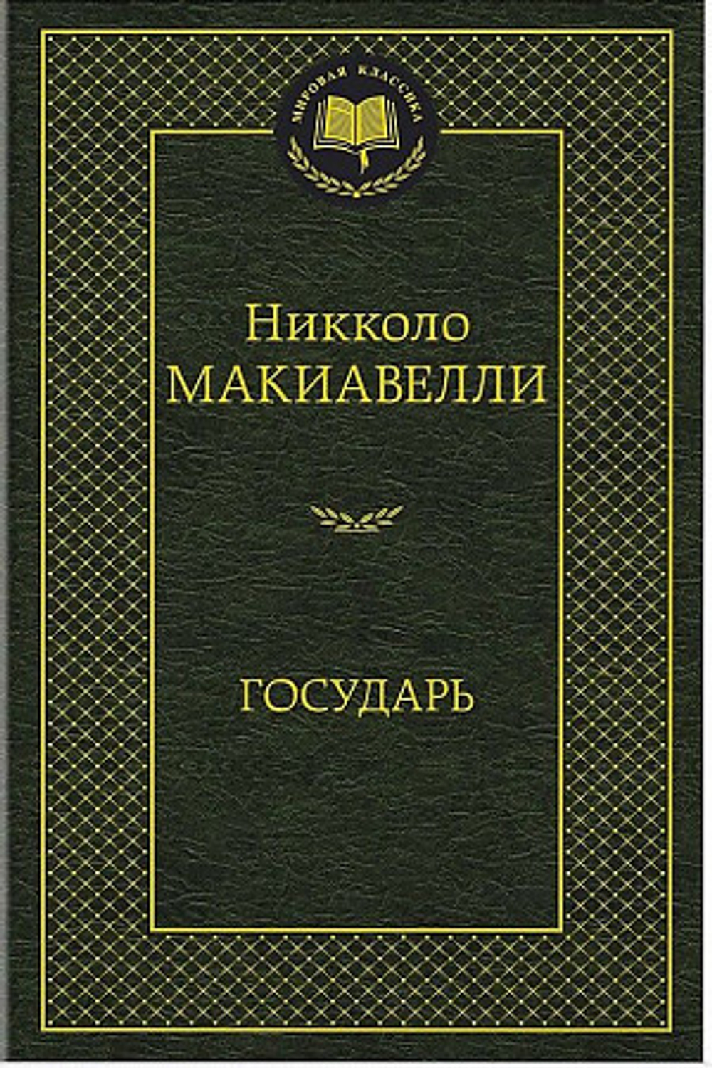 Макиавелли Н. Государь