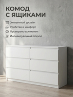 Комод Мадера 6 ящиков 138,4х77х42 см широкий стильный Альбина