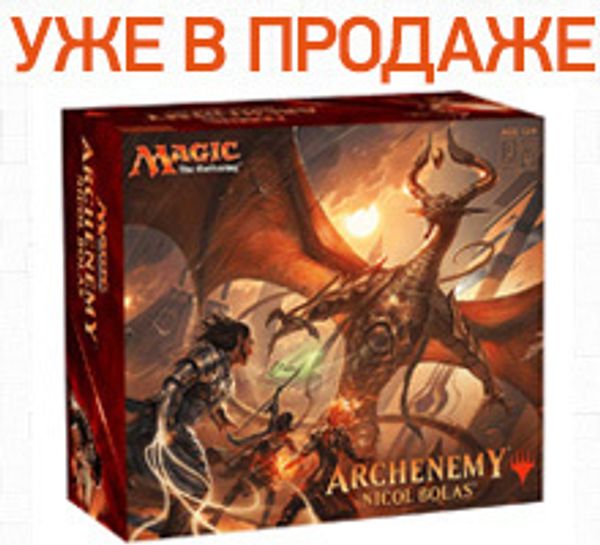 Набор Archenemy: Nicol Bolas поступил в продажу!