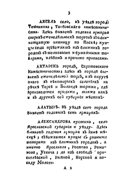 Словарь учрежденных в России ярмарок | М. Чулков