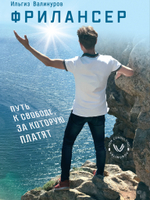 Фрилансер. Путь к свободе за которую платят