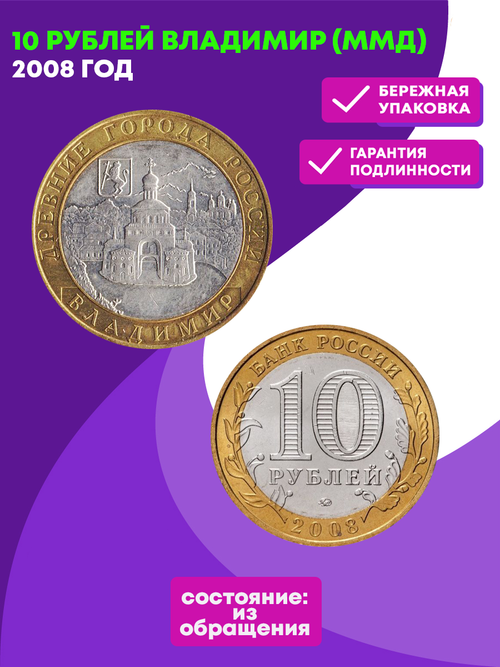10 рублей 2008 г. Владимир (ММД) XF-AU