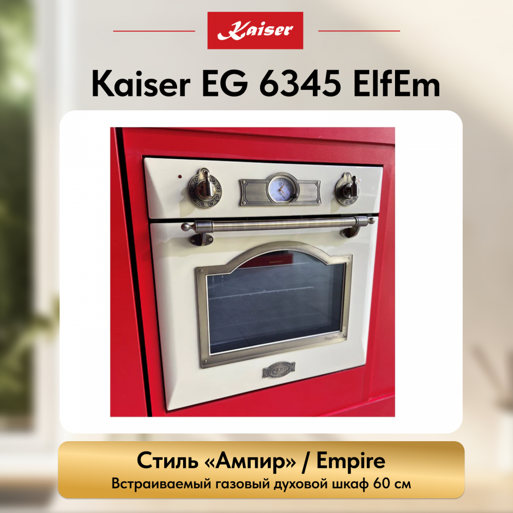 Встраиваемый газовый духовой шкаф Kaiser EG 6345 ElfEm