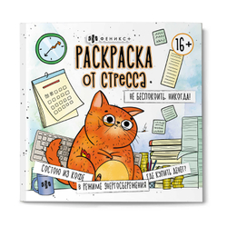 Раскраска. Серия "Раскраска от стресса. 16+" арт. 73022 НЕ БЕСПОКОИТЬ. НИКОГДА! /215x215 мм, 16 л., блок - офсет 120 г/м², печать в одну краску, обл - мелованный картон 200 г/м², клеевое скрепление,