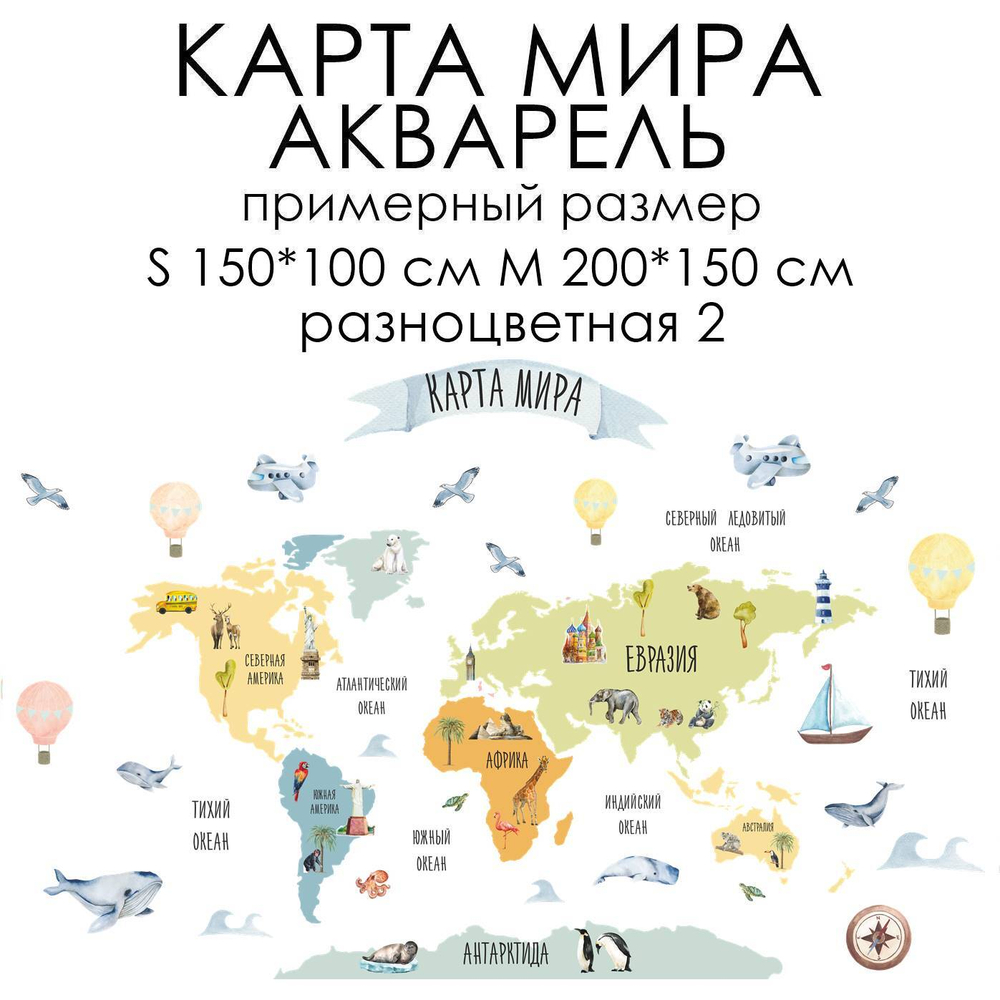 Стикеры КАРТА МИРА АКВАРЕЛЬ