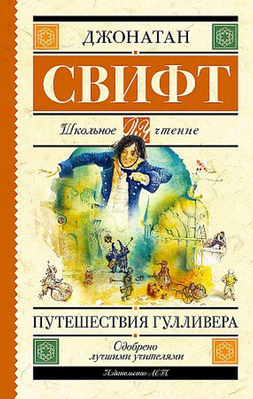 Путешествия Гулливера