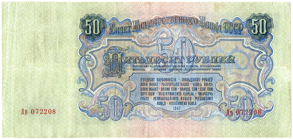 50 рублей 1947 год. Билет ГосБанка СССР. Др 072208
