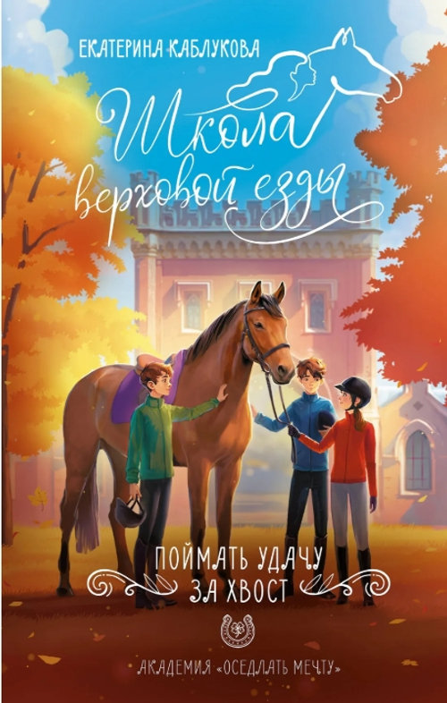 Поймать удачу за хвост
