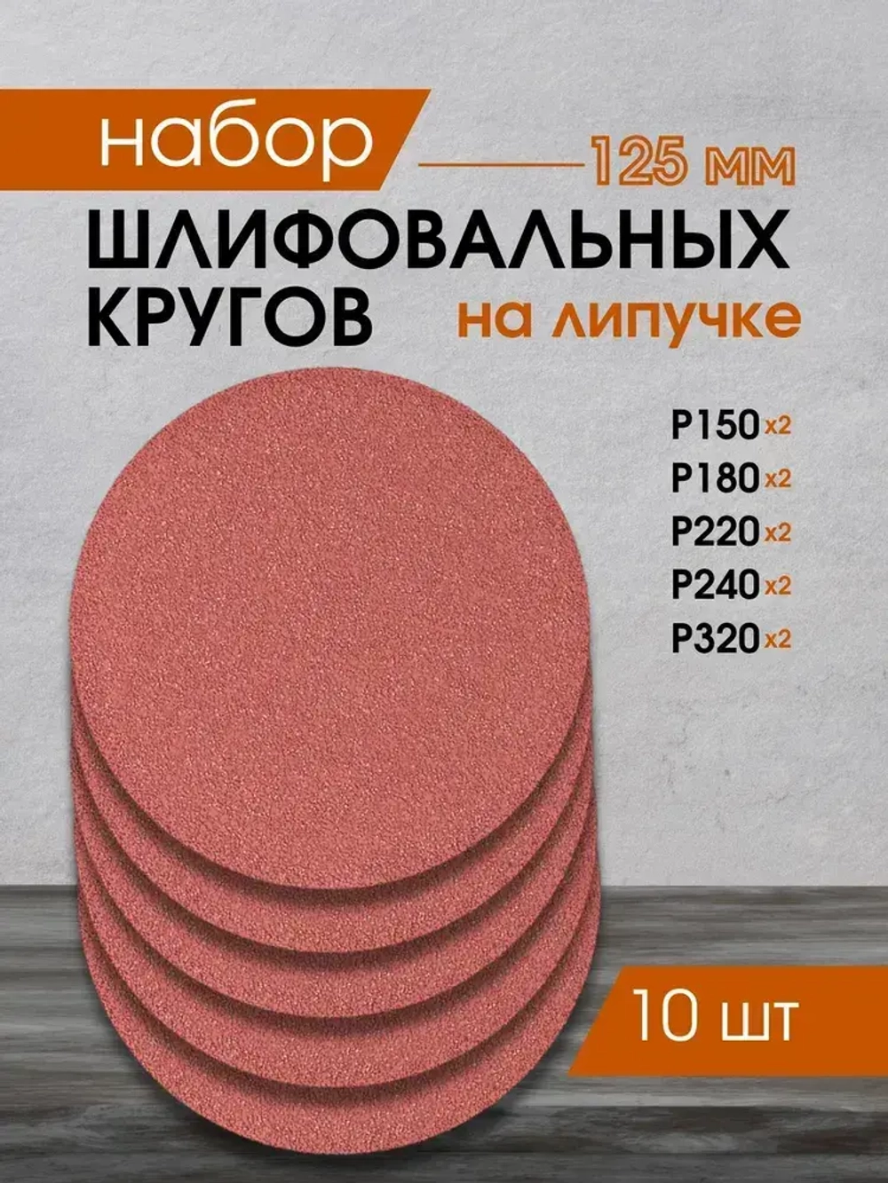 Набор шлифовальных кругов на липучке 125мм P150-P320