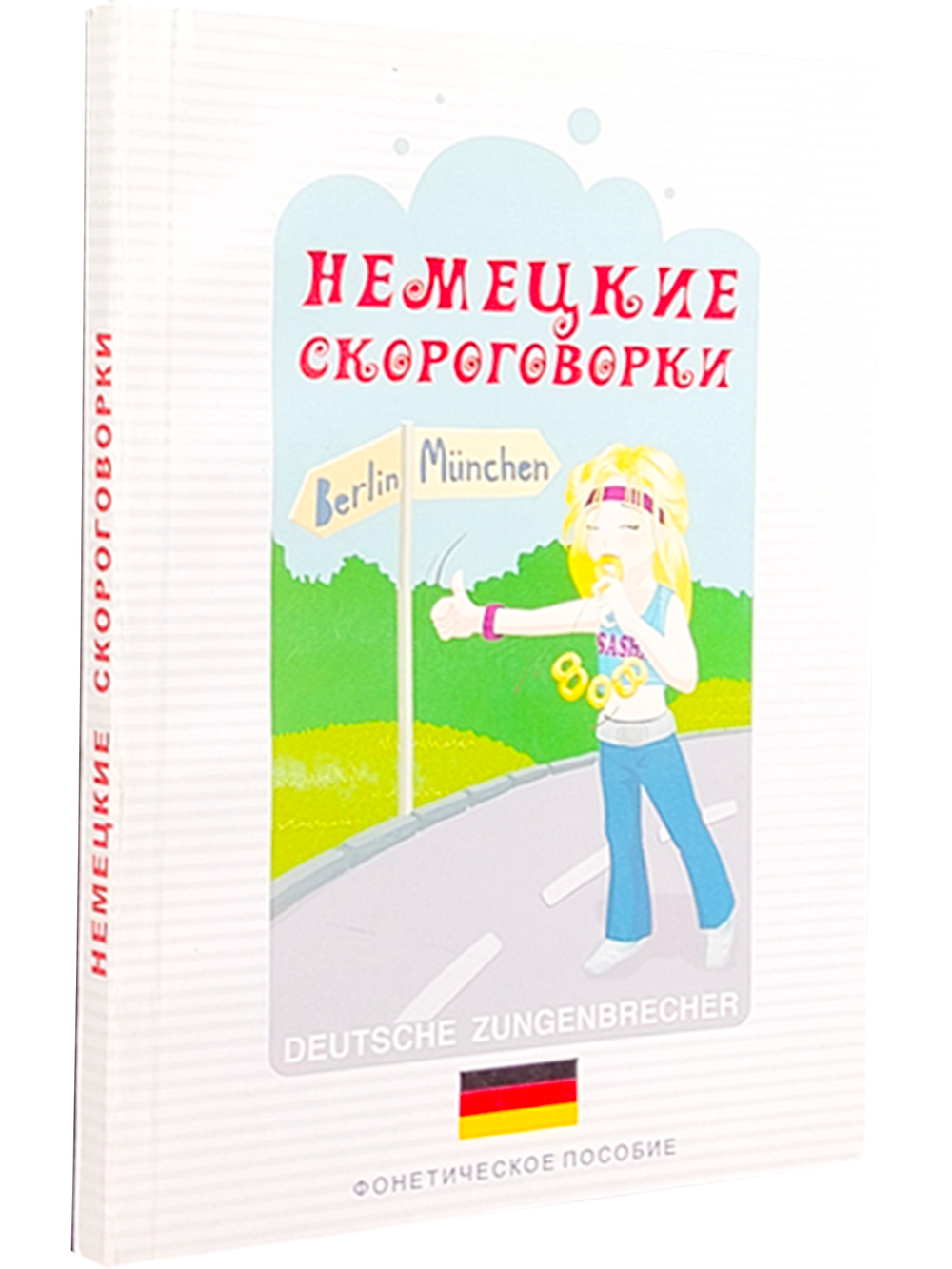 Немецкие скороговорки. Фонетическое пособие