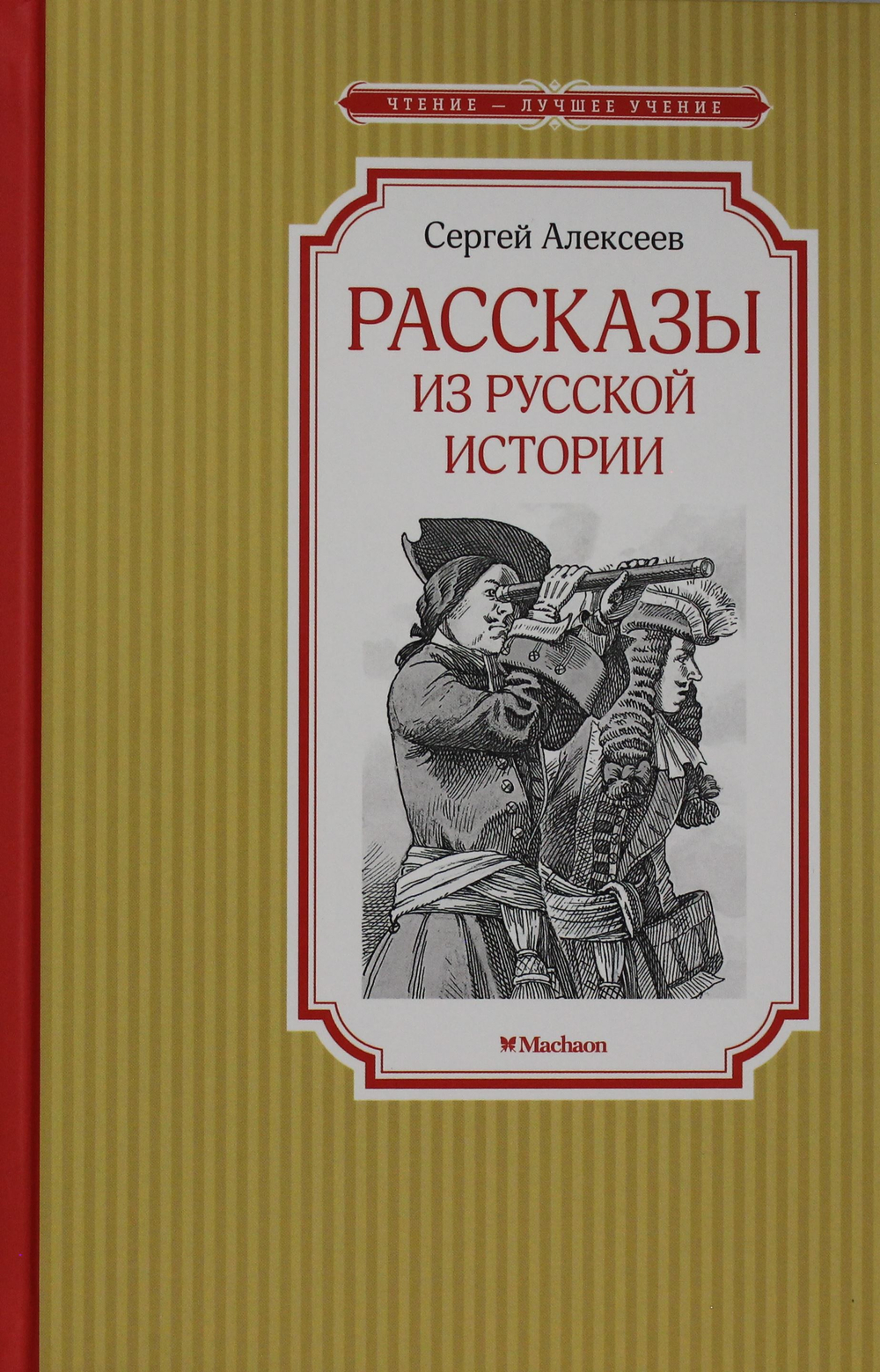 Рассказы из русской истории