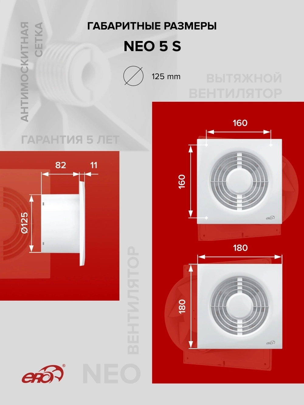 Вентилятор накладной NEO D125 сетка ERA
