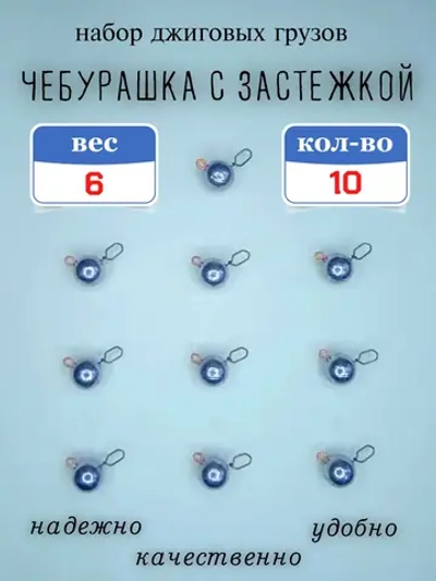 Грузило "Чебурашка с застежкой"