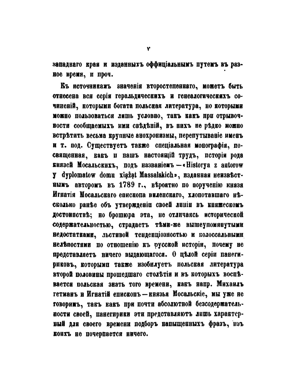 Род князей Мосальских. (XIV-XIX ст.) | Н. Е. Бранденбург