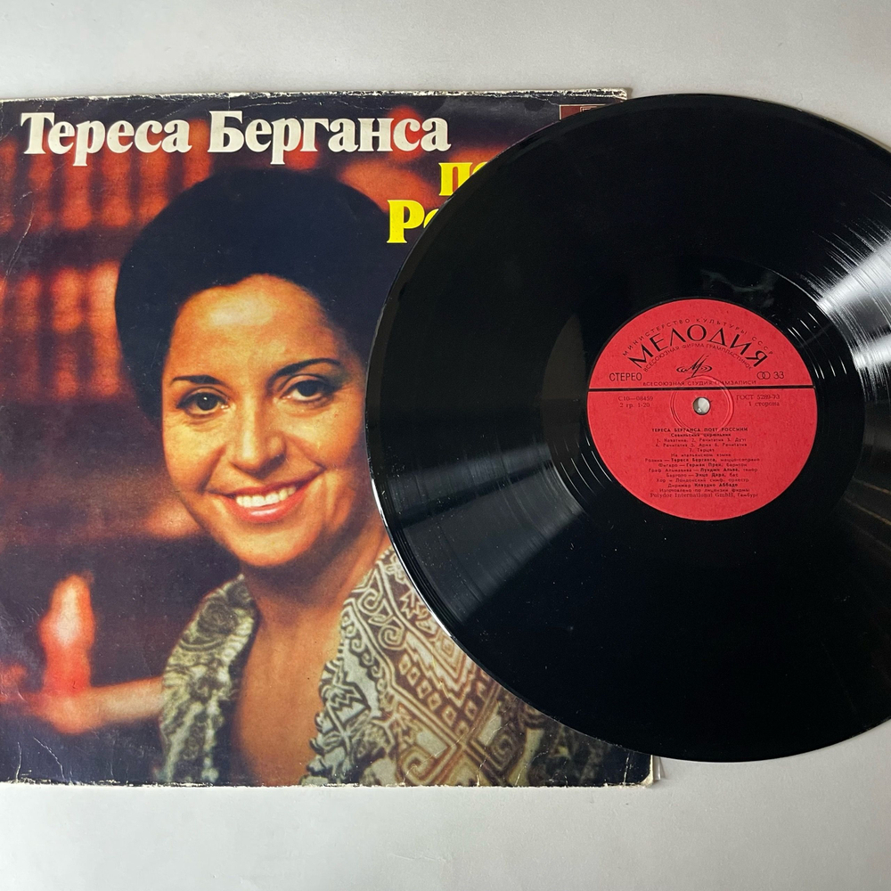 Винтажная виниловая пластинка LP Тереса Берганса, Тереса Берганса Поет Россини (СССР 1977)