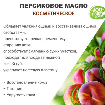 Персиковое масло, косметическое / 100 мл