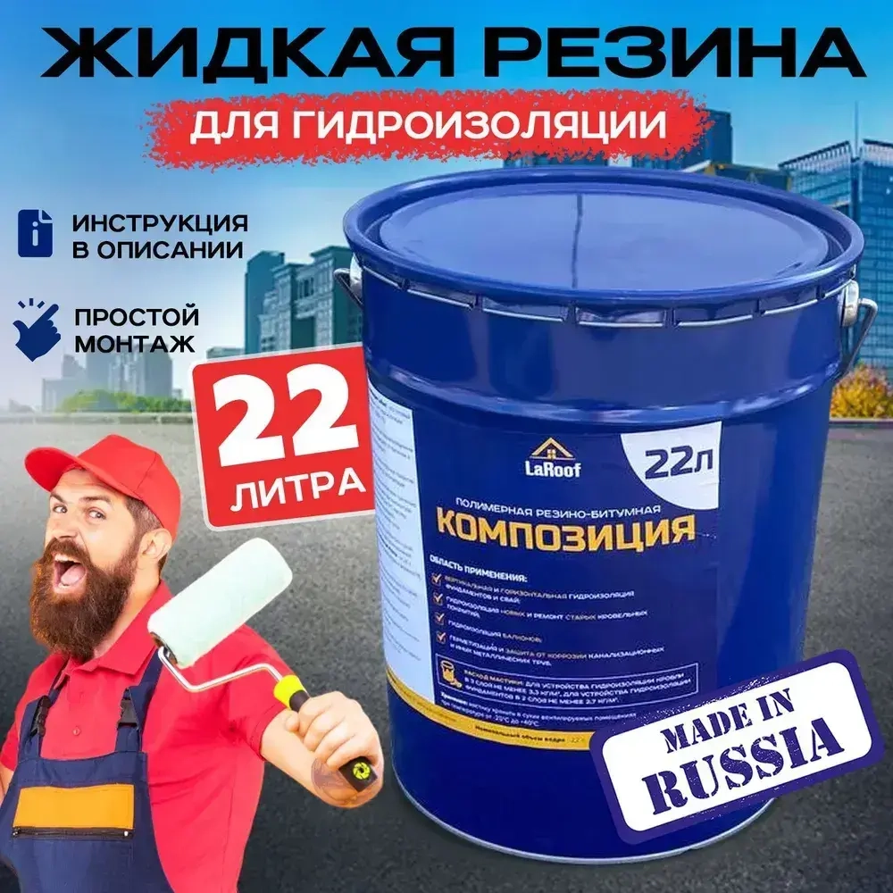 Жидкая резина LaRoof для гидроизоляции для ремонта кровли, крыши, и фундамента, 22 литра