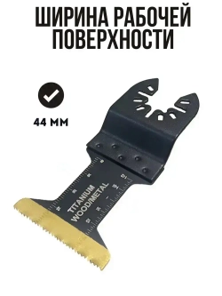Насадка для реноватора пильная биметаллическая с титановым покрытием, 44мм