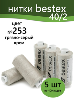 Нитки BESTEX для швейных машин и оверлока 40/2, упаковка 5 шт, цвет 253 грязно-серый крем